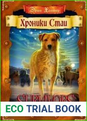 Хроники Стаи. Цикл из 6 книг