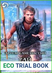 Рай беспощадный. Цикл из 3 книг