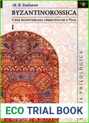 Byzantinorossica. Свод византийских свидетельств о Руси Т.1