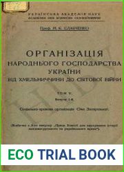 Організація народнього господарства України від Хмельниччини до світової війни. Том 5. Вип. 1. Соціяльно-правова організація Січи Запорозької