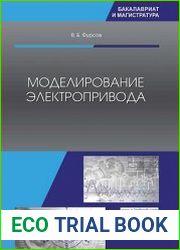 Моделирование электропривода