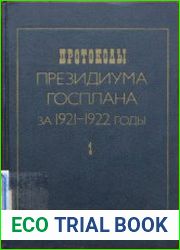 Протоколы Президиума Госплана за 1921-1922 годы. Том 1