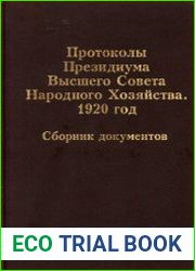 Протоколы Президиума Высшего Совета Народного Хозяйства 1920 год. Сборник документов
