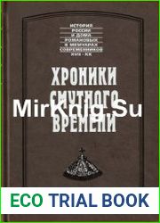 Хроники смутного времени