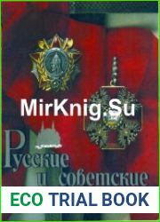 Русские и советские боевые награды