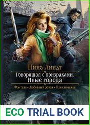 Говорящая с призраками. Иные города