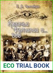 Казачьи фамилии и ... Всё