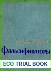 Фальсификаторы. К истории германо-советских отношений