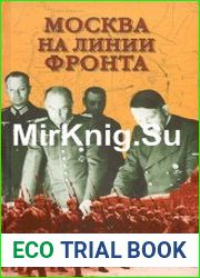 Москва на линии фронта