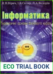 Інформатика. Теоретичні основи базового курсу