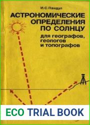 Астрономические определения по Солнцу для географов, геологов и топографов