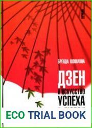 Дзен и искусство успеха в любви