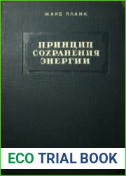Принцип сохранения энергии