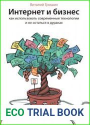 Интернет и бизнес. Как использовать современные технологии и не остаться в дураках?