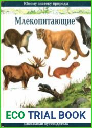 Млекопитающие. Школьный путеводитель