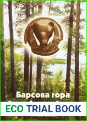Барсова гора. Вчера. Сегодня. Завтра