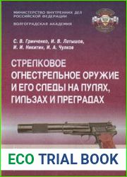 Стрелковое огнестрельное оружие и его следы на пулях, гильзах и преградах Часть 9. 9,0-мм пистолет ПБ(6-П-9)