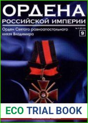 Ордена Российской Империи №9