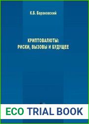 Криптовалюты. Риски, вызовы и будущее