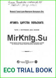 Архив Царства Польского. Часть 1. Внутренние дела Польши