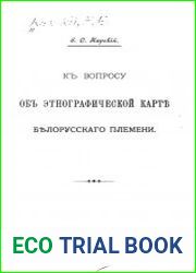 К вопросу об этнографической карте белорусского племени