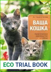 Ваша кошка. Практическое руководство по уходу