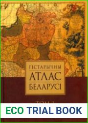 Гістарычны атлас Беларусі. Том 1. Беларусь ад старажытных часоў да канца XVIII ст