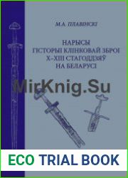Нарысы гісторыі клінковай зброі Х–ХІІІ стагоддзяў на Беларусі