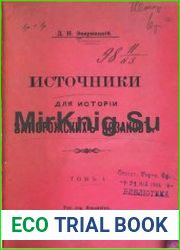 Источники для истории запорожских козаков Том 1