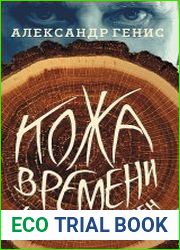 Кожа времени. Книга перемен