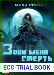 Дети грозы. Зови меня Смерть