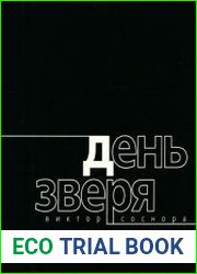 День зверя