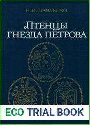 Птенцы гнезда Петрова