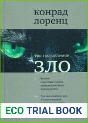 Так называемое зло