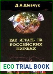 Как играть на российских биржах
