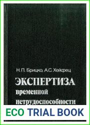 Экспертиза временной нетрудоспособности