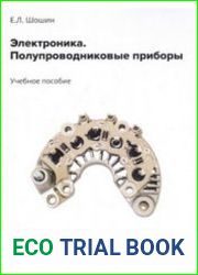 Электроника. Полупроводниковые приборы (2021)