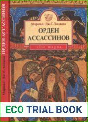 Орден ассассинов. Борьба ранних низаритов исмаилитов с исламским миром