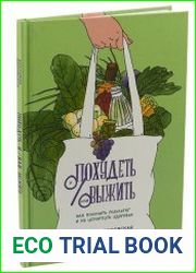 Похудеть и/или выжить. Как получить результат и не испортить здоровье