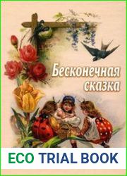 Бесконечная сказка