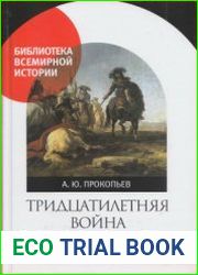 Тридцатилетняя война (2020)