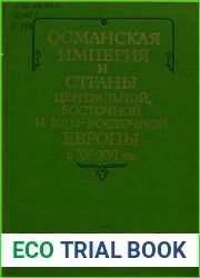 Османская империя и страны Центральной, Восточной и Юго-Восточной Европы в XV – XVI вв.
