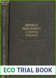 Переписка Ивана Грозного с Андреем Курбским