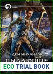 Пылающие дюзы-2