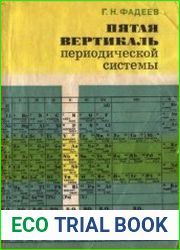 Пятая вертикаль периодической системы. Элементы V группы периодической системы Д.И. Менделеева