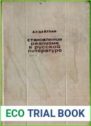 Становление реализма в русской литературе