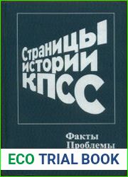 Страницы истории КПСС. Факты. Проблемы. Уроки. Книга 2