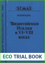 Византийская Италия в VI-VIII веках