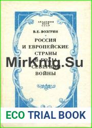 Россия и европейские страны в годы Северной войны. История дипломатических отношений в 1697-1710 гг.