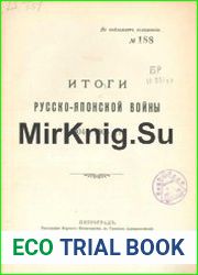 Итоги Русско-Японской войны 1904-1905 гг.